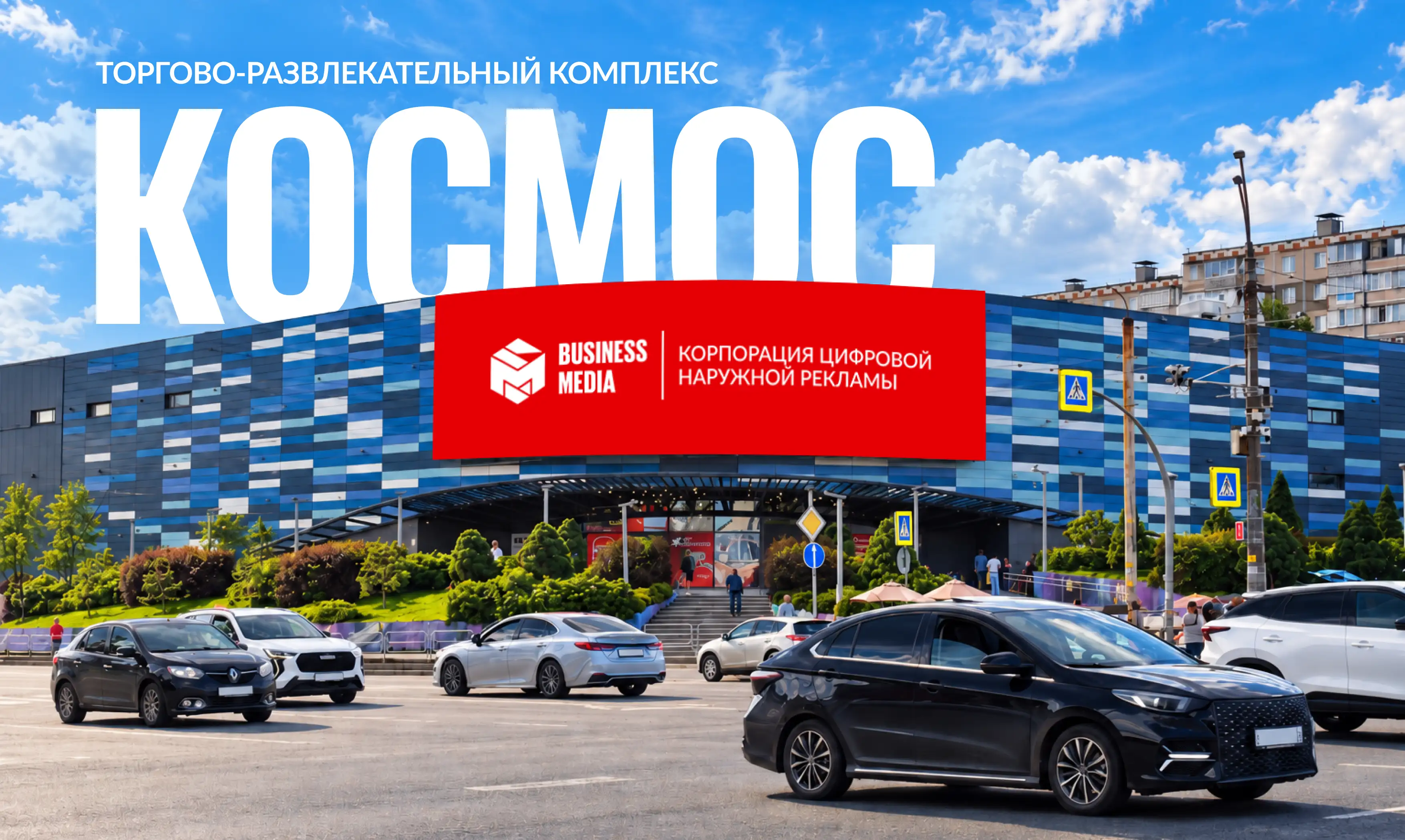 Медиафасад ТРК Космос